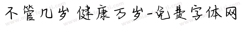 不管几岁 健康万岁字体转换